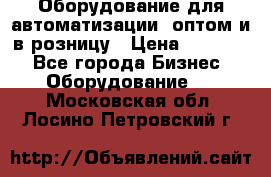 Оборудование для автоматизации, оптом и в розницу › Цена ­ 21 000 - Все города Бизнес » Оборудование   . Московская обл.,Лосино-Петровский г.